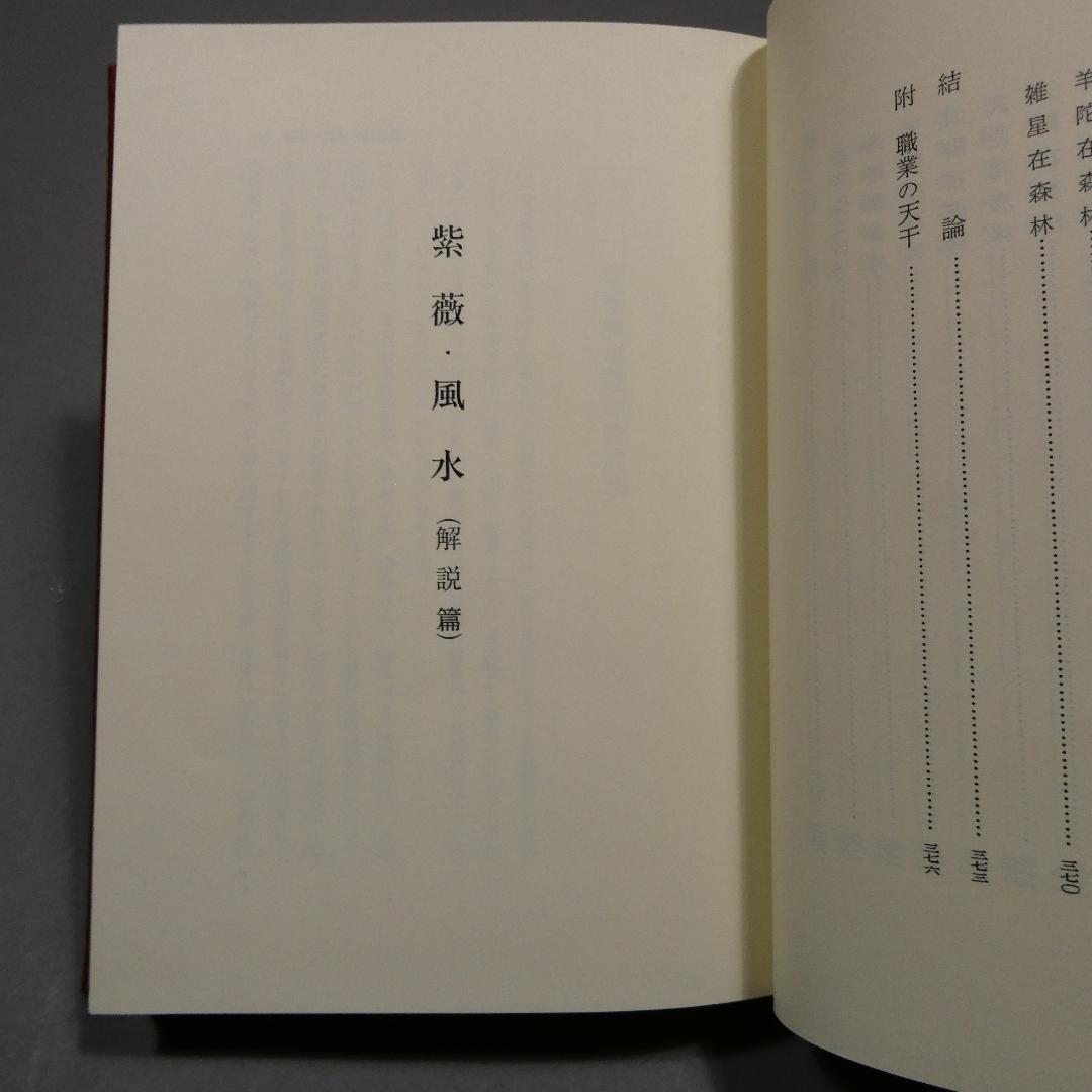 希少 紫薇五術風水篇 紫薇五術集錦 墓相地相法 張耀文 佐藤六龍 香草社 函付