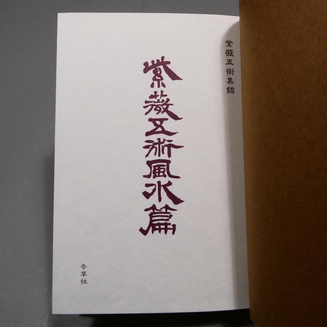 希少 紫薇五術風水篇 紫薇五術集錦 墓相地相法 張耀文 佐藤六龍 香草社 函付