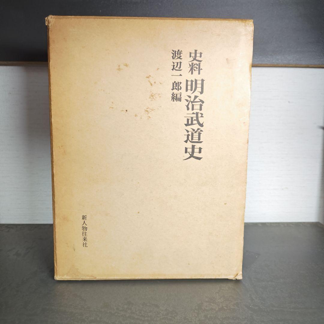 明治武道史　史料
