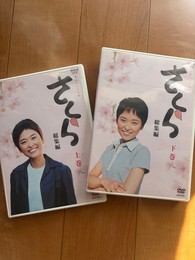 NHK連続テレビ小説 さくら 総集編 DVD 上巻・下巻 セット