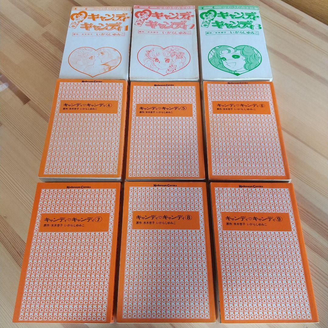 キャンディキャンディ　全9巻　全巻初版　並上セット