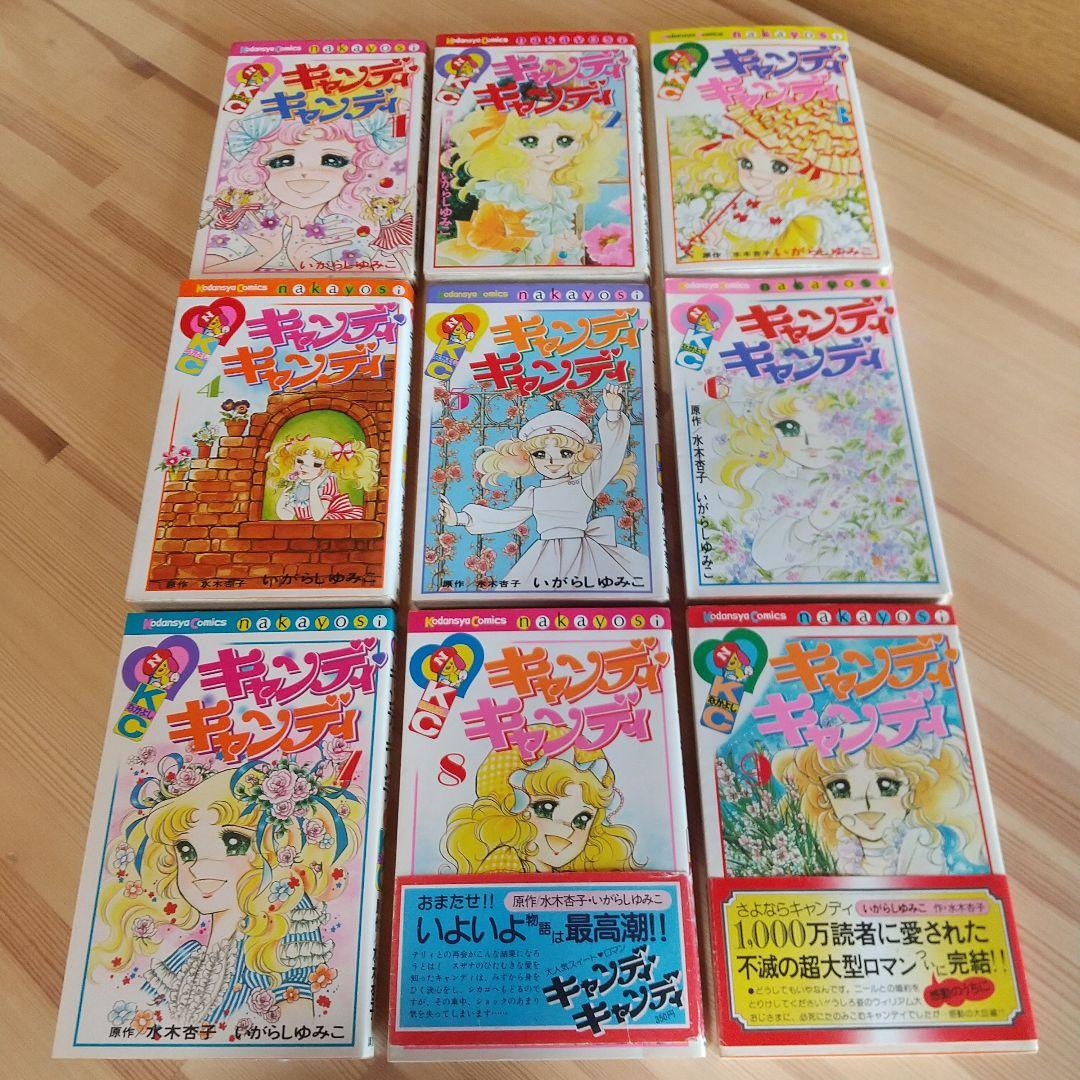 キャンディキャンディ　全9巻　全巻初版　並上セット