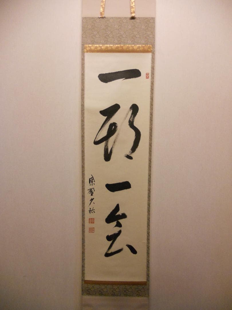 掛け軸 大徳寺 塔頭 総見院 山岸久祐 一期一会 紙本 希少 茶道具 掛軸 美品