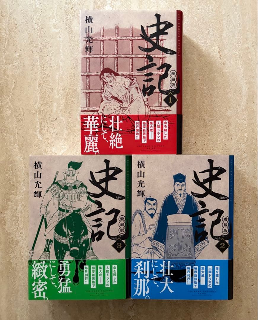 横山光輝　史記　愛蔵版　1巻2巻3巻セット