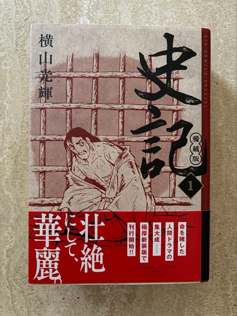 横山光輝　史記　愛蔵版　1巻2巻3巻セット
