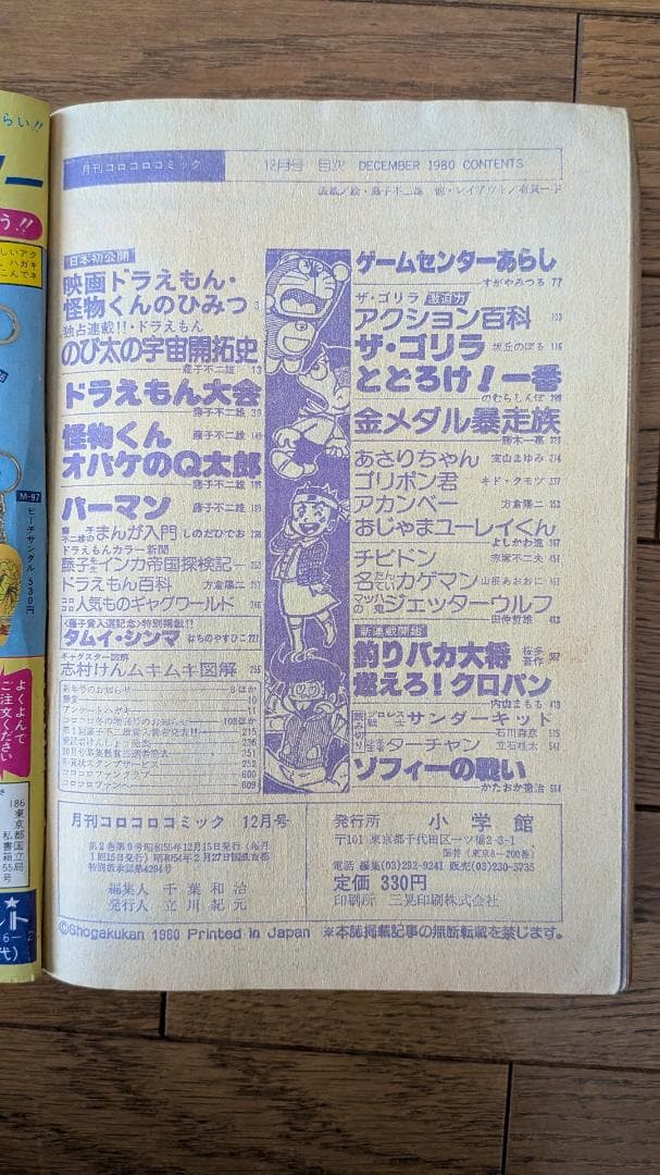【歴史的資料】月刊コロコロコミック 1980年 11冊セット（3月号のみ欠品）