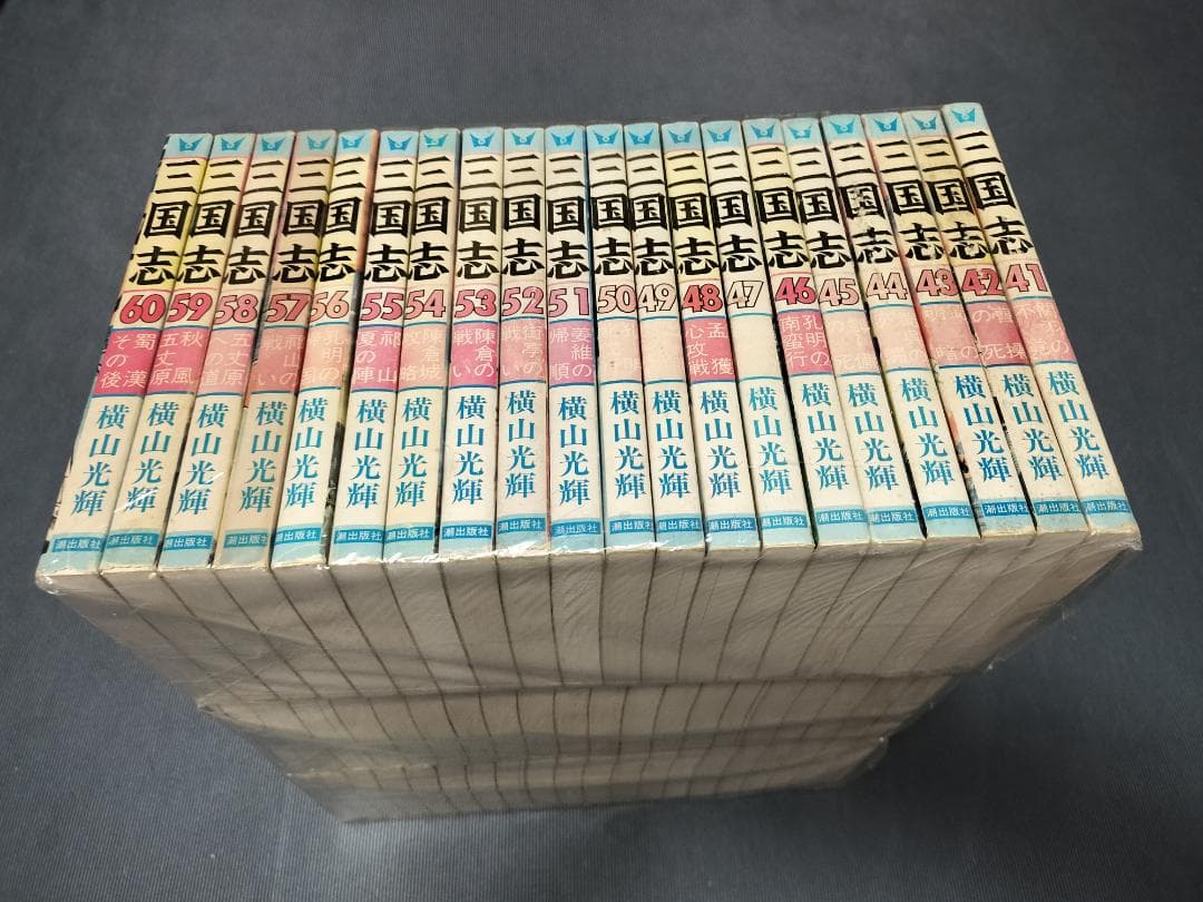 三国志　全巻　全60巻　セット　横山光輝