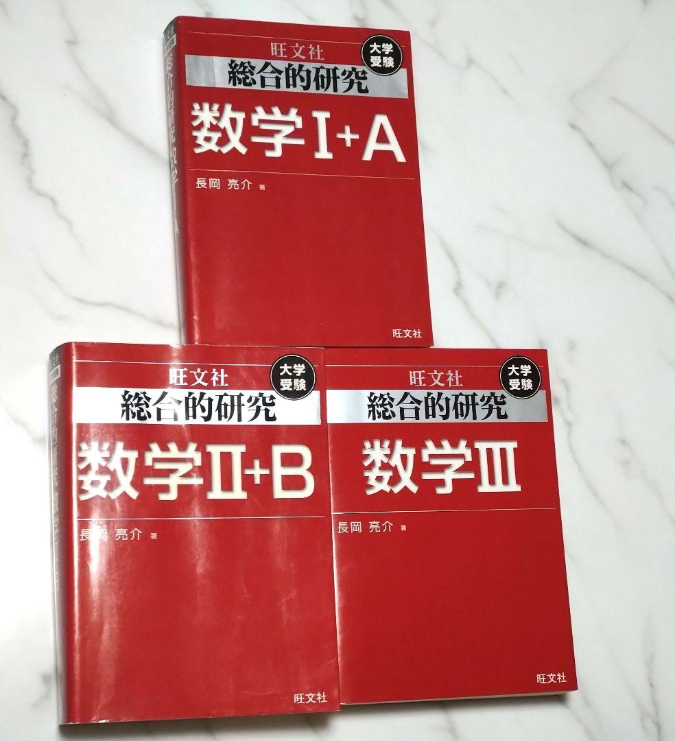 総合的研究　数学 I+A, II+B, III 3冊セット