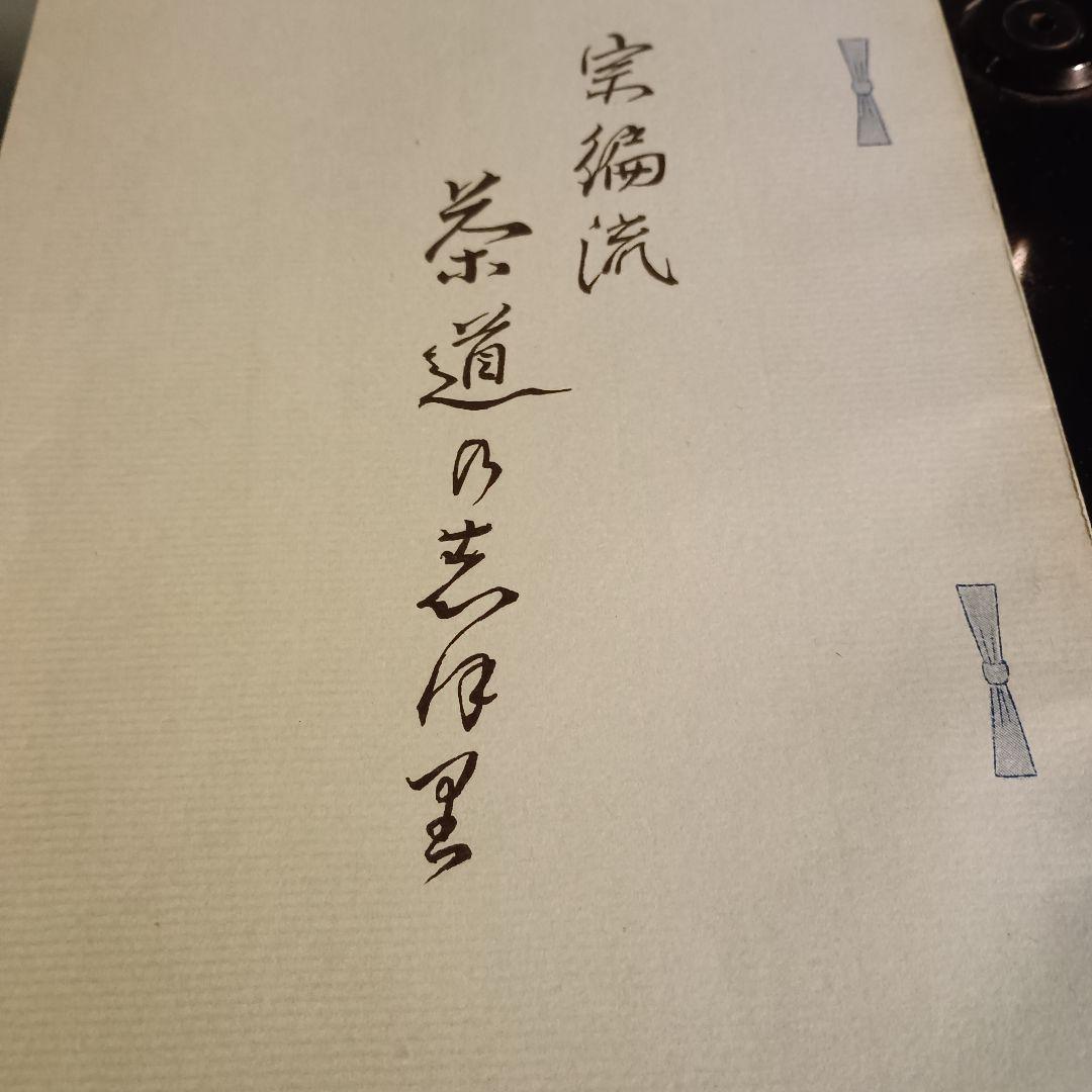 【希少古書】宗徧流 茶道便覧・御心得書 続巻含 5冊セット 山田宗徧 茶道