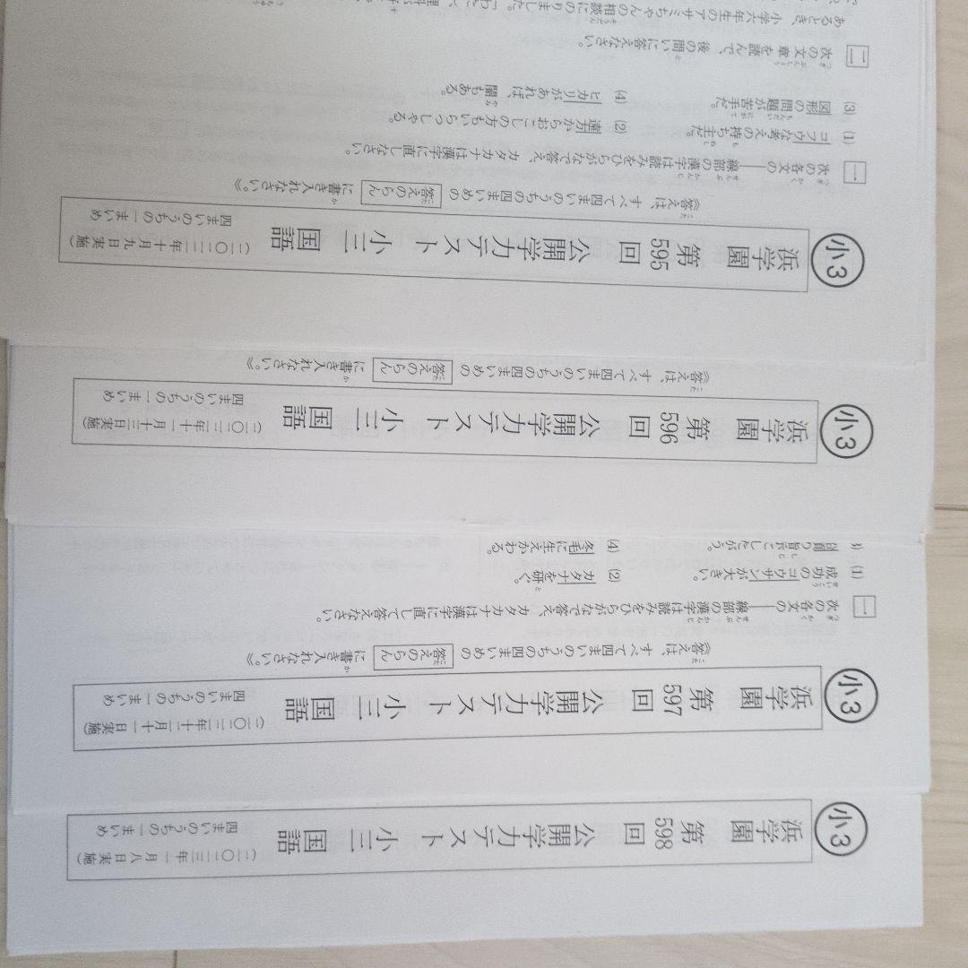 「22日までお値下げ」浜学園 小学校3年生向け 浜学園　小3 国語 算数