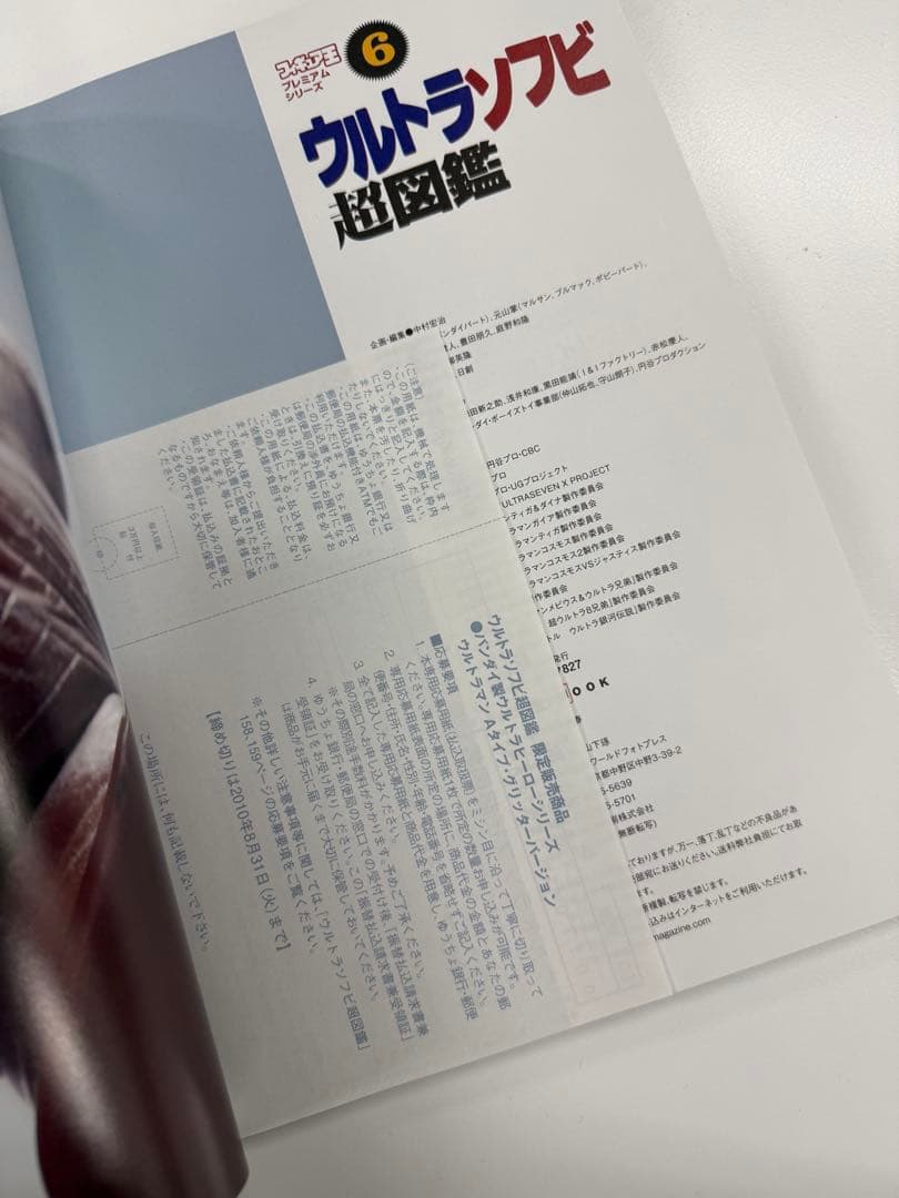 ウルトラソフビ超図鑑 ワールドフォトプレス 2010年刊 超美品