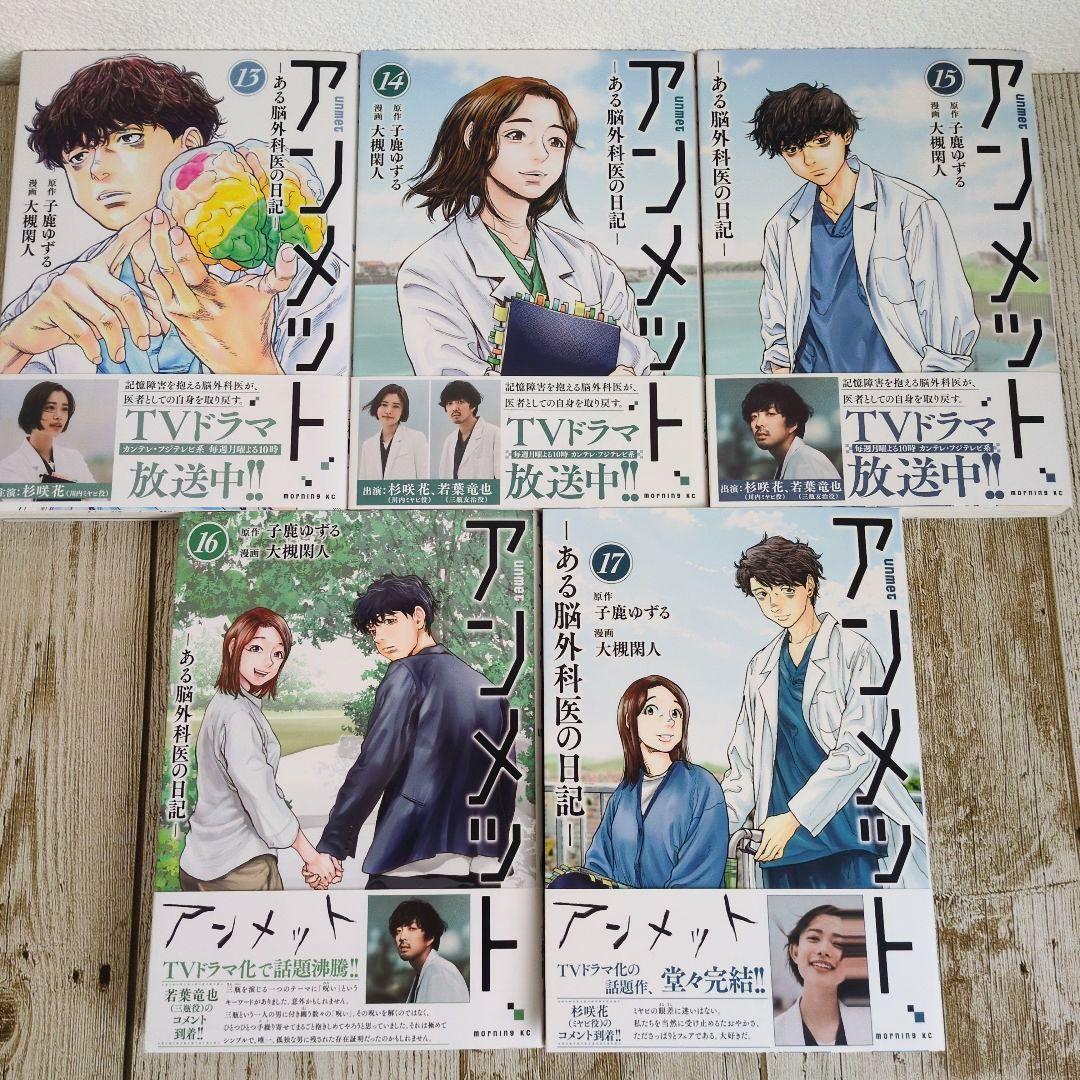 美品　アンメット 1〜17巻全巻完結セット　全巻帯付き！