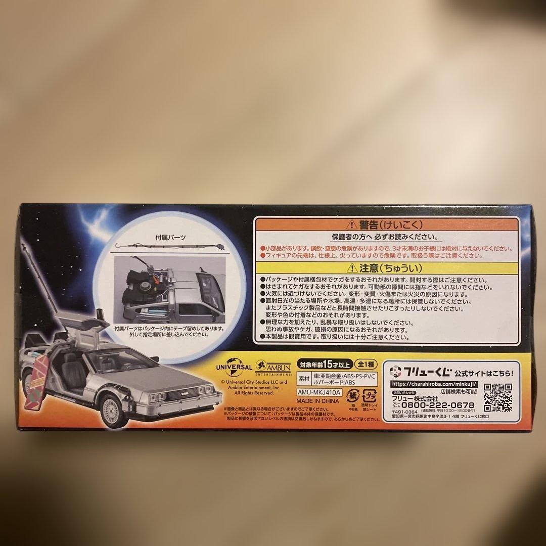 バックトゥザフューチャー　A賞　デロリアン