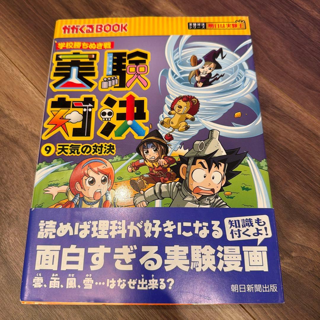 実験対決シリーズ 1〜10巻セット／朝日新聞出版