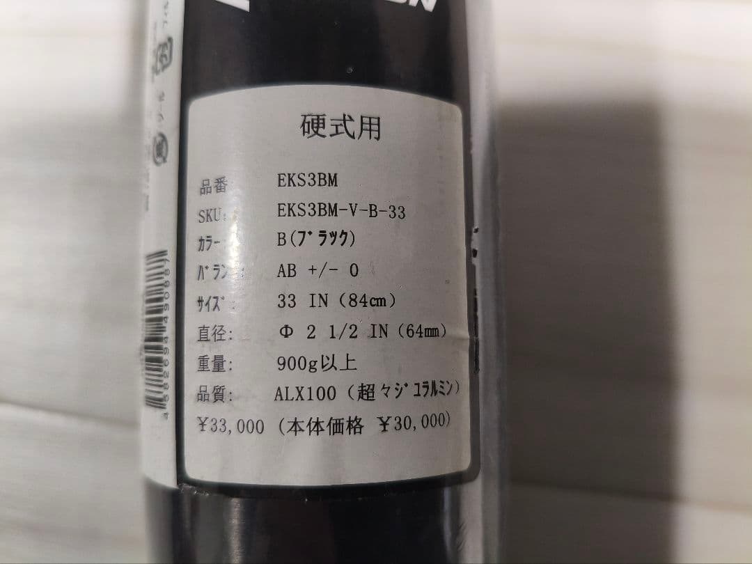 新品未開封　硬式【イーストン】EKS3BM-V-B-33 84cm定価33000