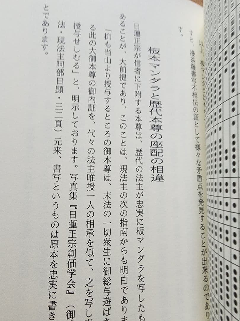 《珍資料》柳沢宏道【日蓮正宗本尊の考察】大石寺　要法寺