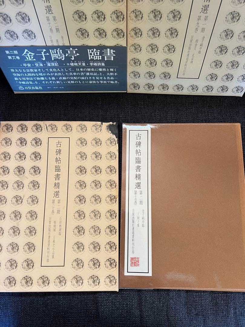 初版1981年　古碑帖臨書精選 第一期 金子鴎亭 臨書 全3冊　本　アート