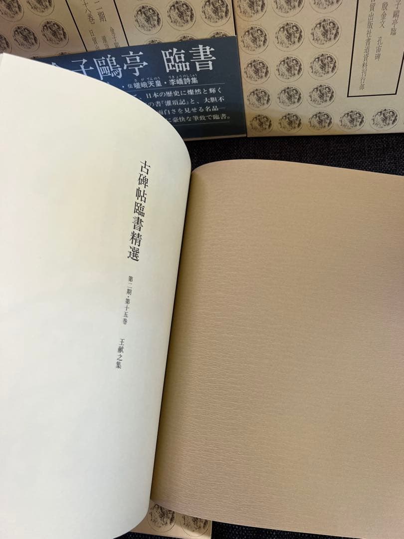 初版1981年　古碑帖臨書精選 第一期 金子鴎亭 臨書 全3冊　本　アート