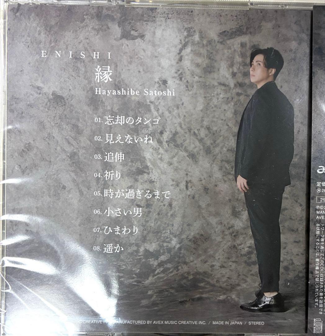 林部智史はやしべさとし 琴線歌 1.2.4.5「縁」CD5枚♪新品未開封バラ売可