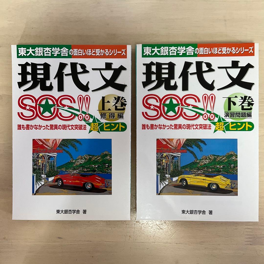 現代文SOS 上下巻2冊セット 裁断済み