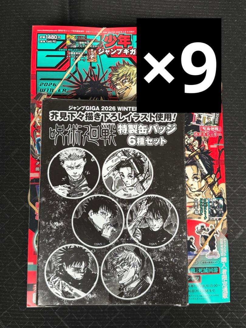 ジャンプGIGA2026winter 呪術廻戦 未開封 付録付き 9冊