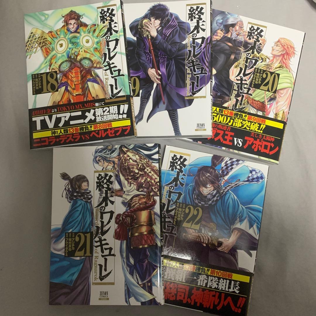 終末のワルキューレ 単行本1〜22巻