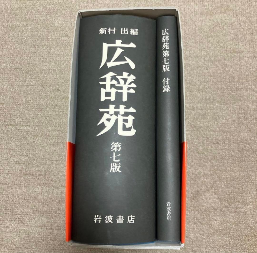 EXILE 2　広辞苑　第七版　岩波書店　辞典　帯付き