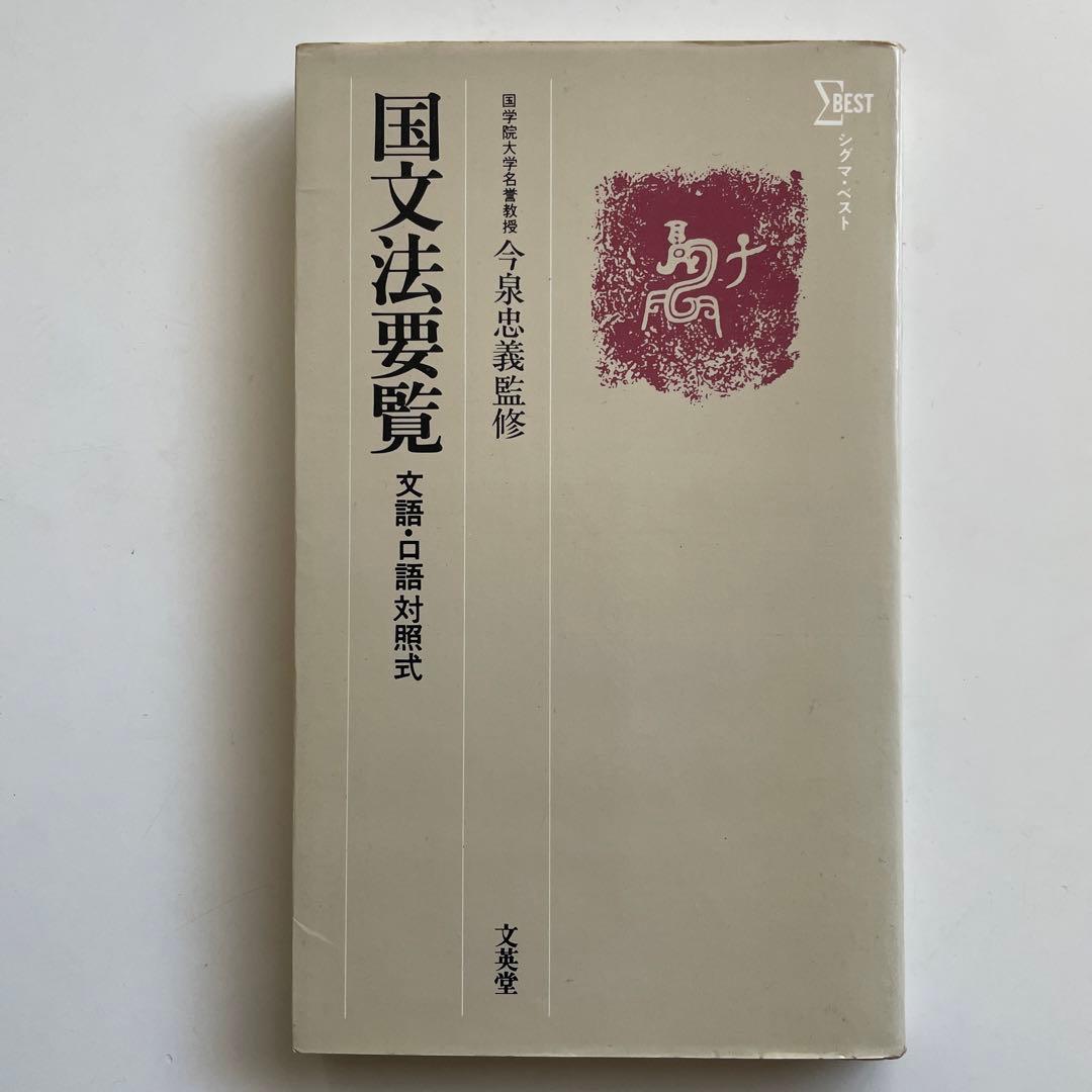 国文法要覧　文語・口語対照式