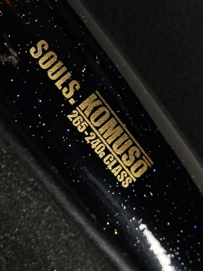 SOULS KOMUSO トップウォーター 265-240g 超希少‼️