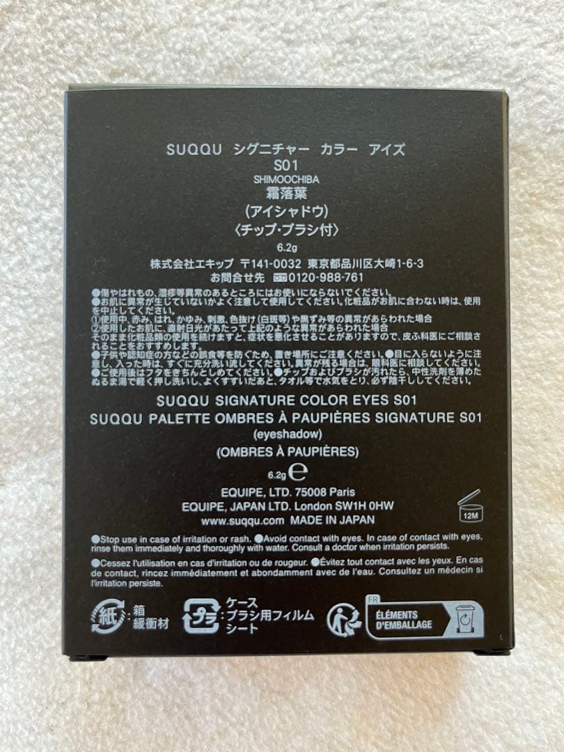 SUQQU・シグニチャーカラーアイズS01 霜落葉 新品未使用　限定色