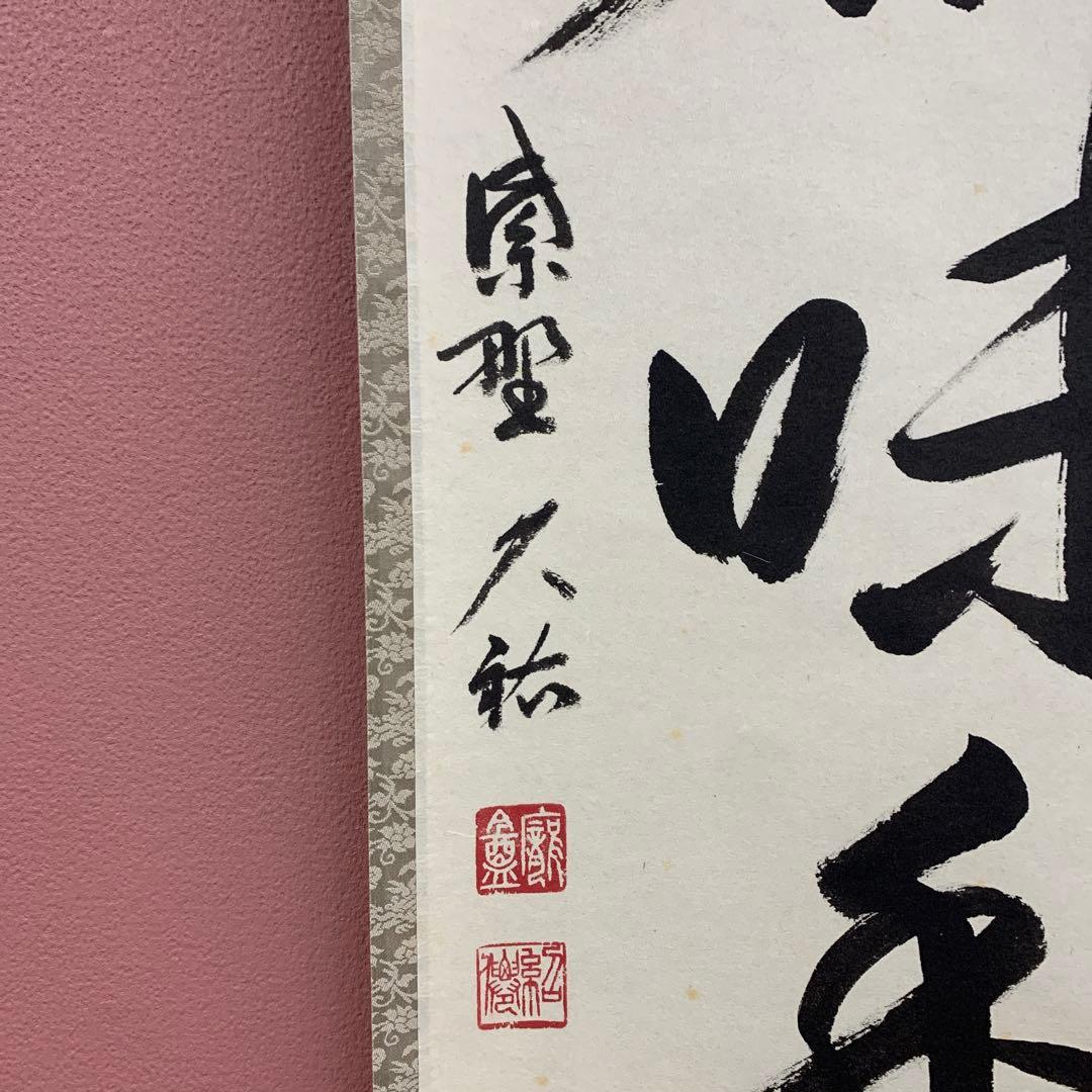 美品 掛け軸 大徳寺 山岸久祐作「心静茶味香」共箱 禅語 茶掛け