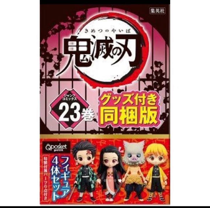 未開封　鬼滅の刃 23巻  最終巻 フィギュア付 同梱版