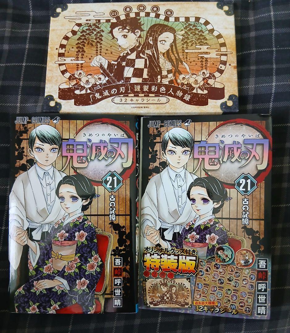 鬼滅の刃　21巻特典付き全巻セット