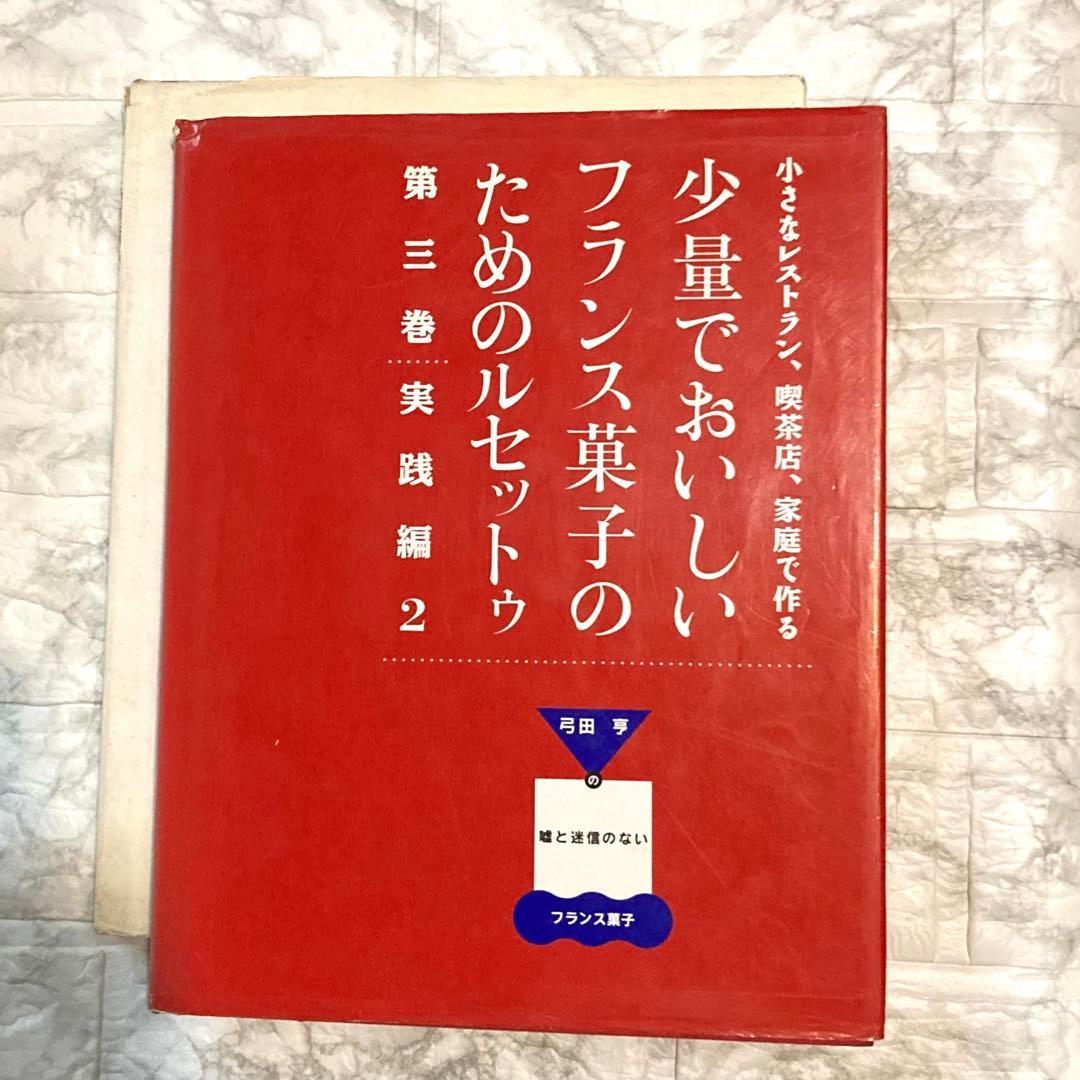 ★さくら★弓田亨氏の少量でおいしいフランス菓子のためのルセットウ　実践編