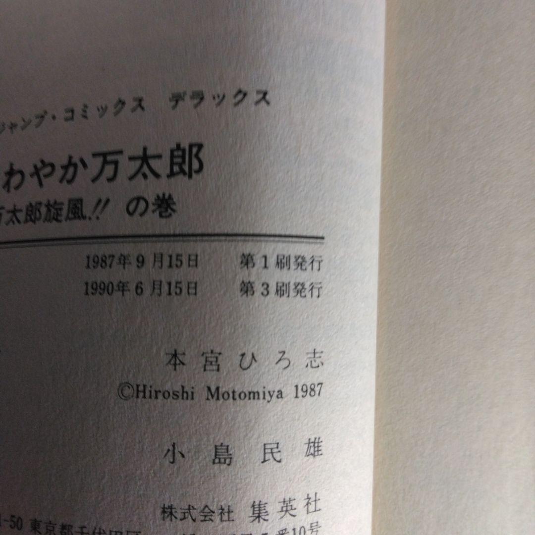 さわやか万太郎 全6巻セット 本宮ひろ志　【稀少本】