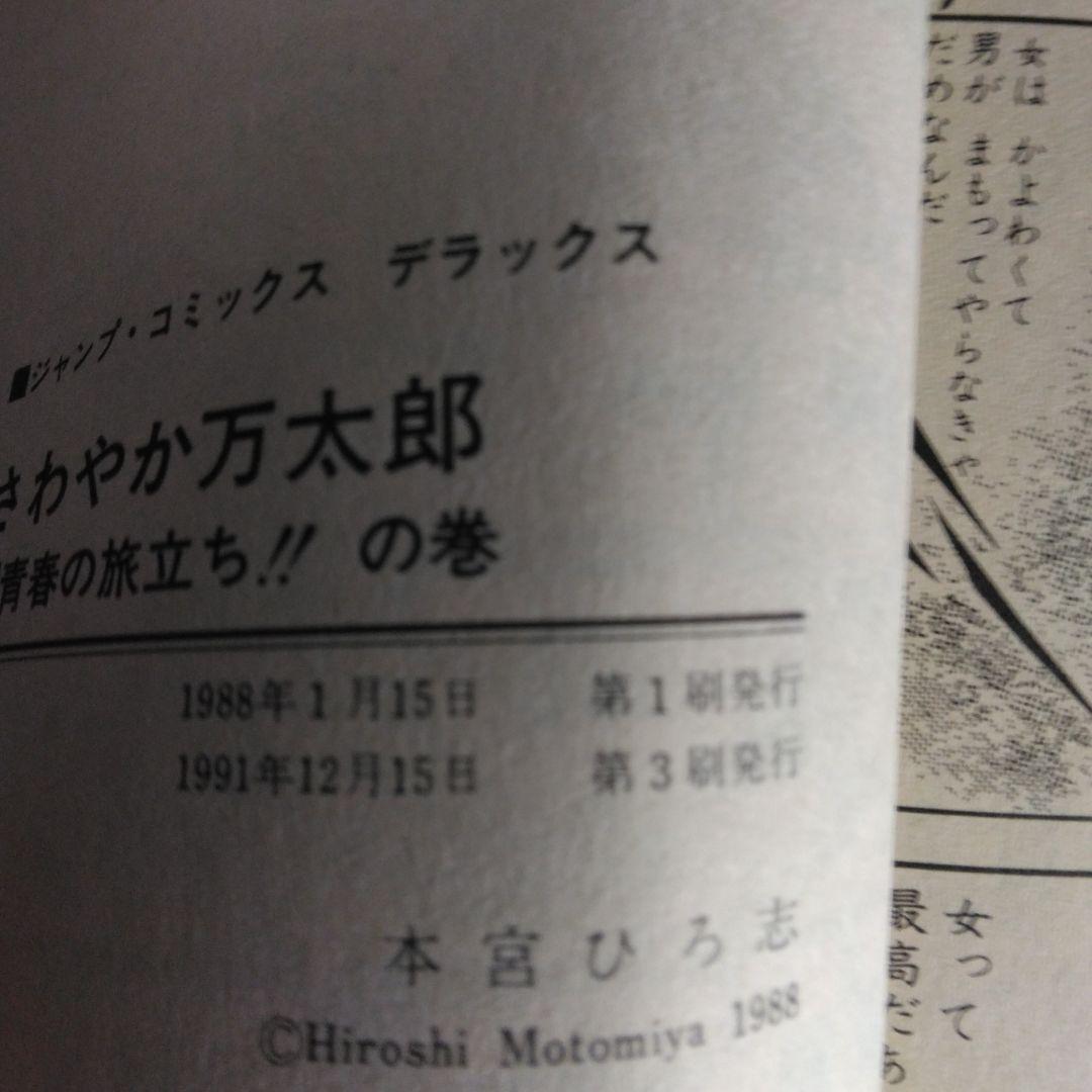 さわやか万太郎 全6巻セット 本宮ひろ志　【稀少本】