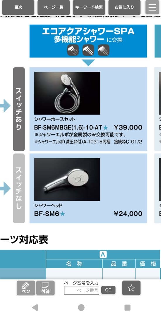 LIXIL リクシル　エコアクアシャワーSPA BF-SM6-SP