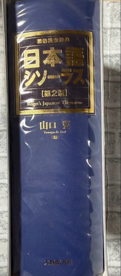 日本語シソーラス 類語検索辞典 第2版