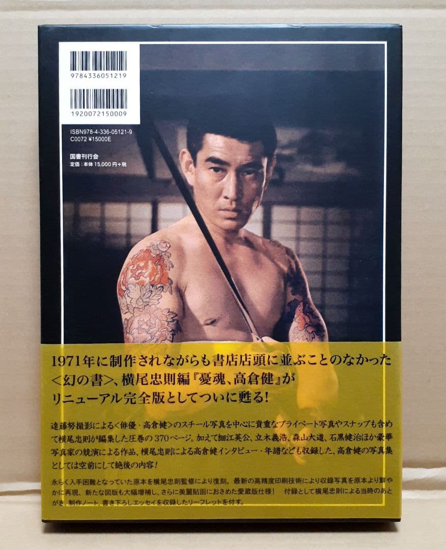 憂魂、高倉健　横尾忠則　東映　写真集