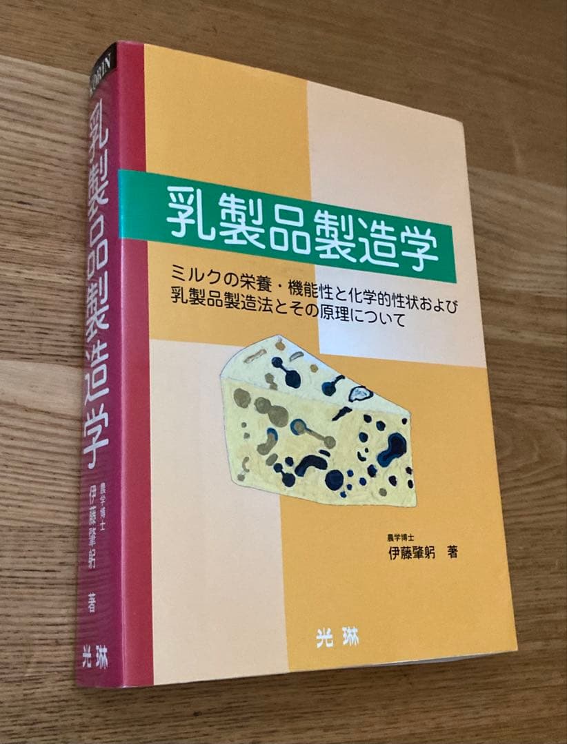 乳製品製造学 伊藤肇躬著 ミルクの栄養・機能性と化学的性状及び乳製品製造法と原理