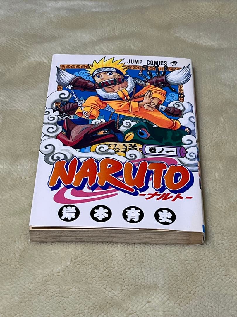 ナルト　NARUTO 1巻　初版