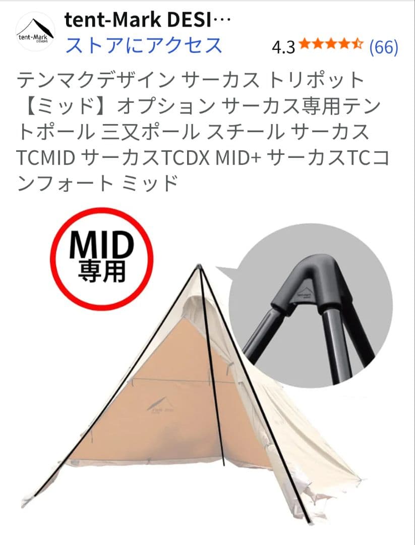 CIRCUS TRIPOD MID　サーカストリポッド ミッド