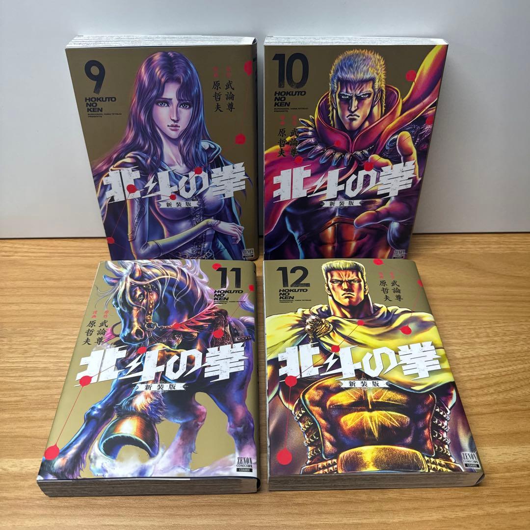 北斗の拳 新装版 1〜16巻 武論尊 原哲夫