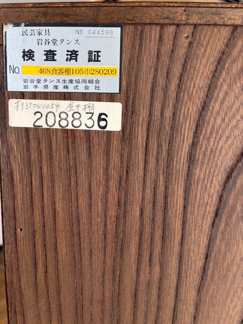 岩谷堂箪笥　食器棚