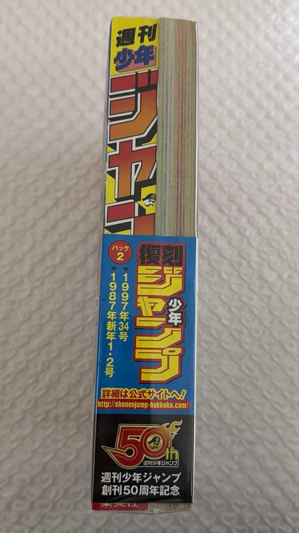 週刊少年ジャンプ創刊50周年記念 復刻 1997年34号 シュリンク付