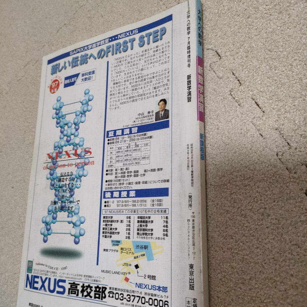 【絶版 超希少 臨時増刊 97-7】〈旧版〉新数学演習1997年 大学への数学