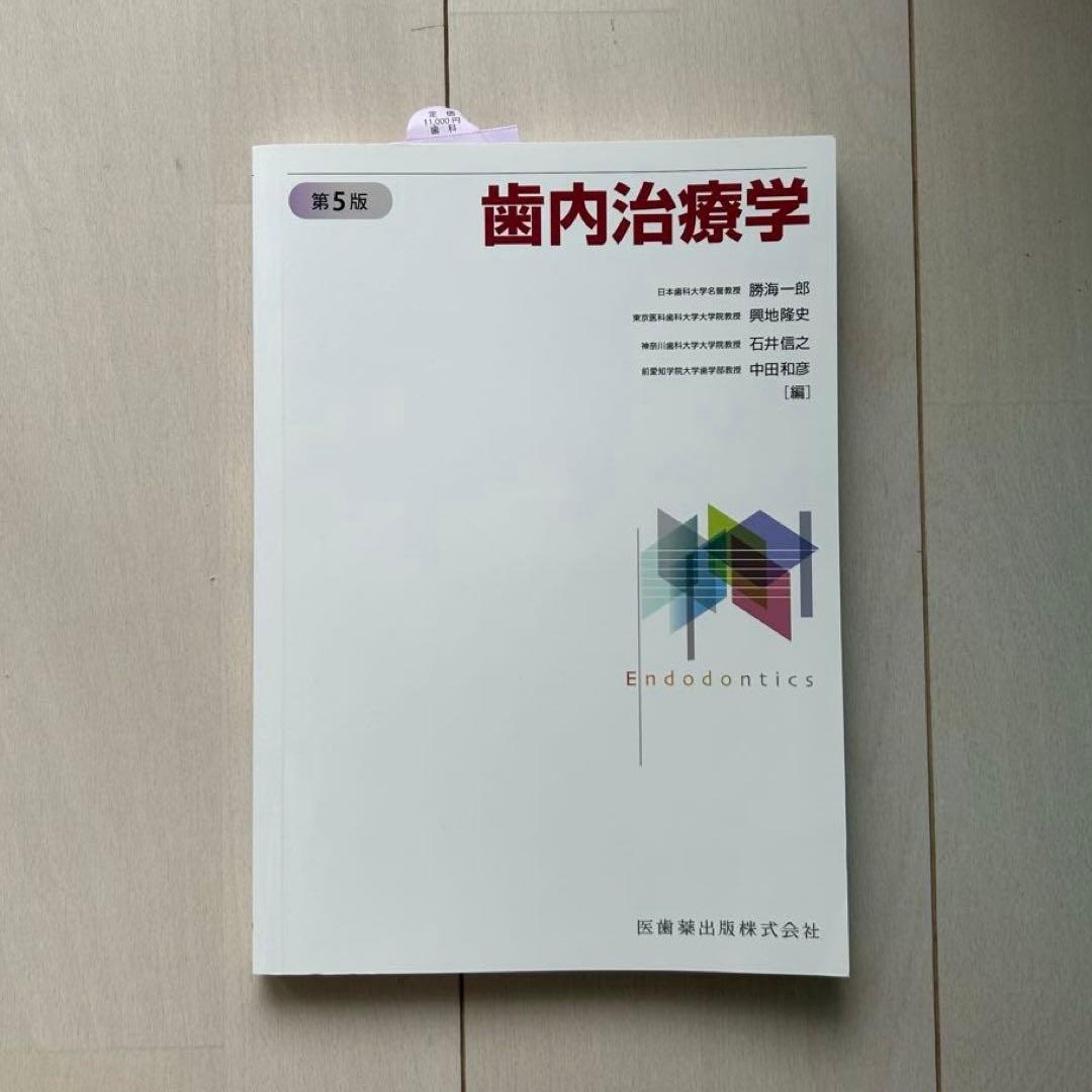 歯内治療学 第5版