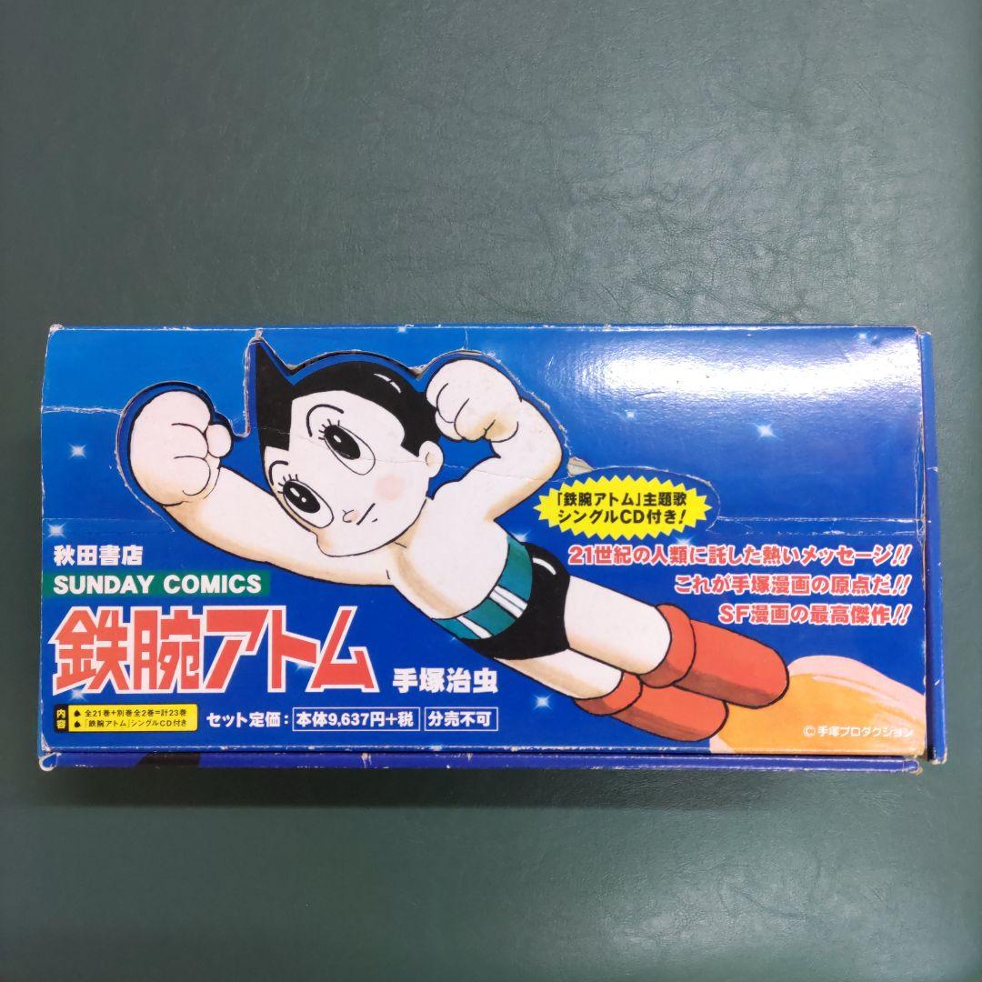 鉄腕アトム(全21巻+別巻2巻セット{総23巻})
