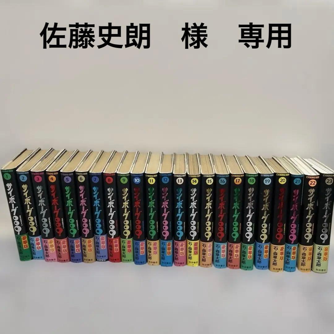 【豪華版】サイボーグ009 全巻セット