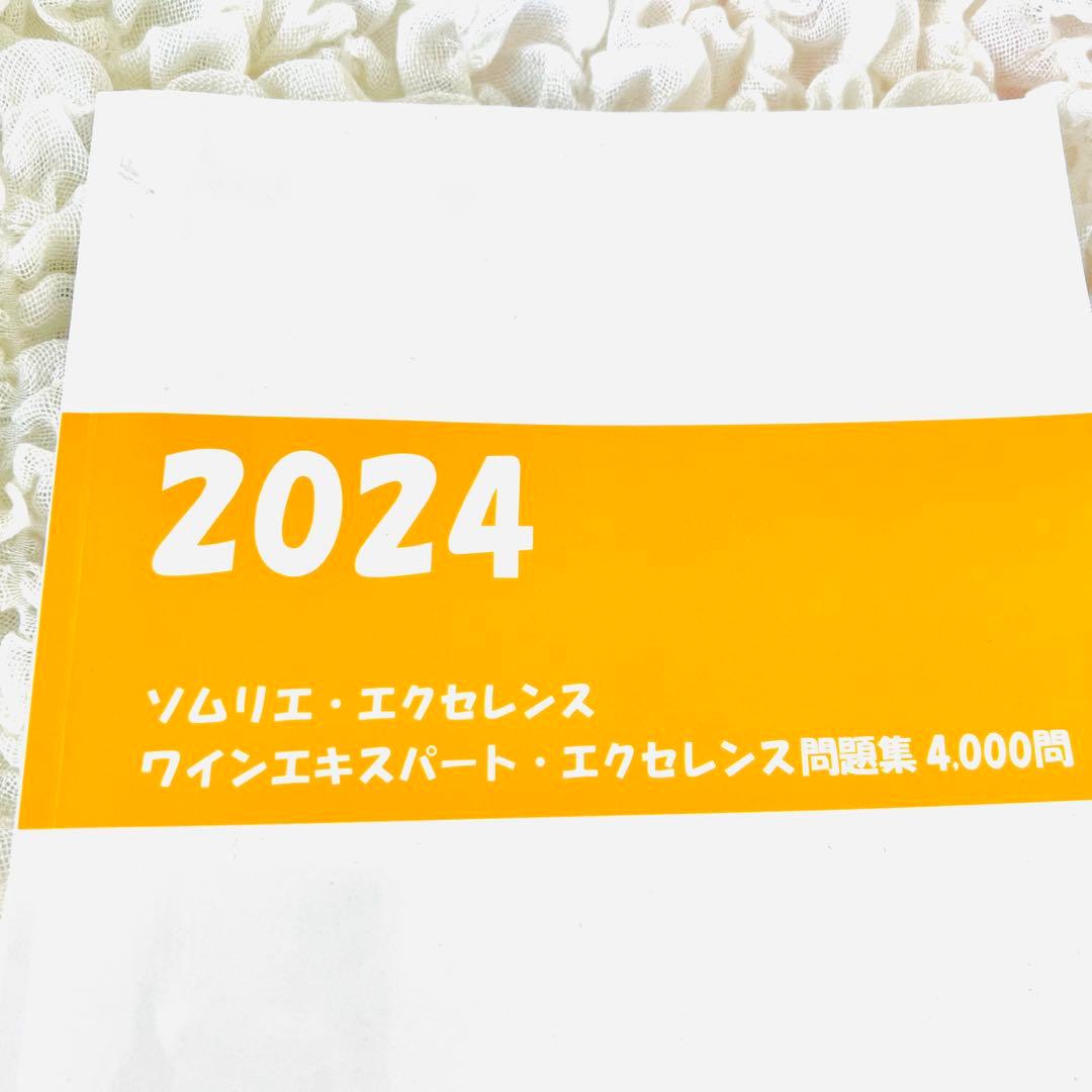 2024ソムリエ・エクセレンス、ワインエキスパートエクセレンス問題集4,000問